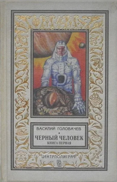 Чёрный человек. В 2-х книгах. Книга первая