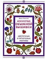 Искусство объемной вышивки. Цветочные и фруктовые мотивы