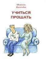 Учиться прощать