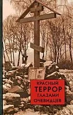 Красный террор глазами очевидцев