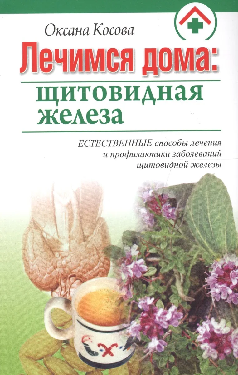 Лечимся дома: щитовидная железа