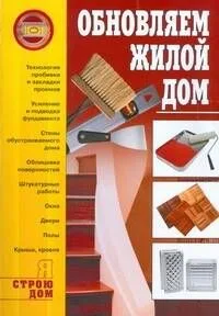 Я строю дом. Обновляем жилой дом