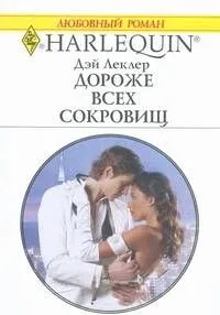 Дороже всех сокровищ: Роман / (мягк) (Любовный роман 1847). Леклер Д. (АСТ)