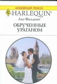Обрученные ураганом: Роман / (мягк) (Любовный роман 1848). Филдинг Л. (АСТ)