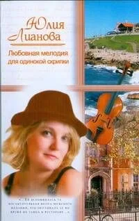 Жен.ром(м).Любовная мелодия