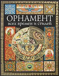 Орнамент всех времен и стилей