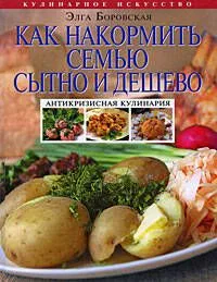 Как накормить семью сытно и дешево:антикризисная кулинария