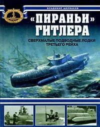 "Пираньи" Гитлера. Сверхмалые подводные лодки Третьего Рейха