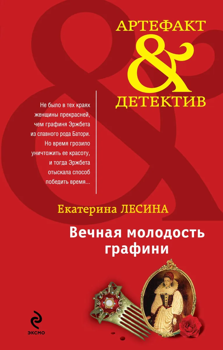 Вечная молодость графини