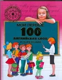 Мои первые 100 английских слов и выражений