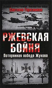 Ржевская бойня. Потерянная победа Жукова