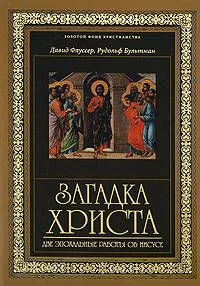 Загадка Христа.Две эпохальные работы об Иисусе