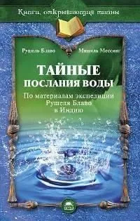 Тайные послания воды. По материалам экспедиции Рушеля Блаво в Индию