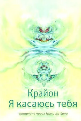 Я касаюсь тебя. Ченнелинг через Нама Ба Хала