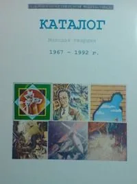Каталог "Библиотека советской фантастики 1967-1992 г."