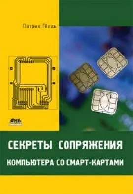Секреты сопряжения компьютера со смарт-картами / (мягк). Гелль П. (Трэнтэкс)