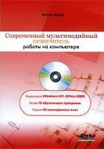 Современный мультимедийный самоучитель работы на компьютере / + CD