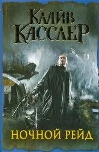 Ночной рейд