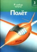 Полёт