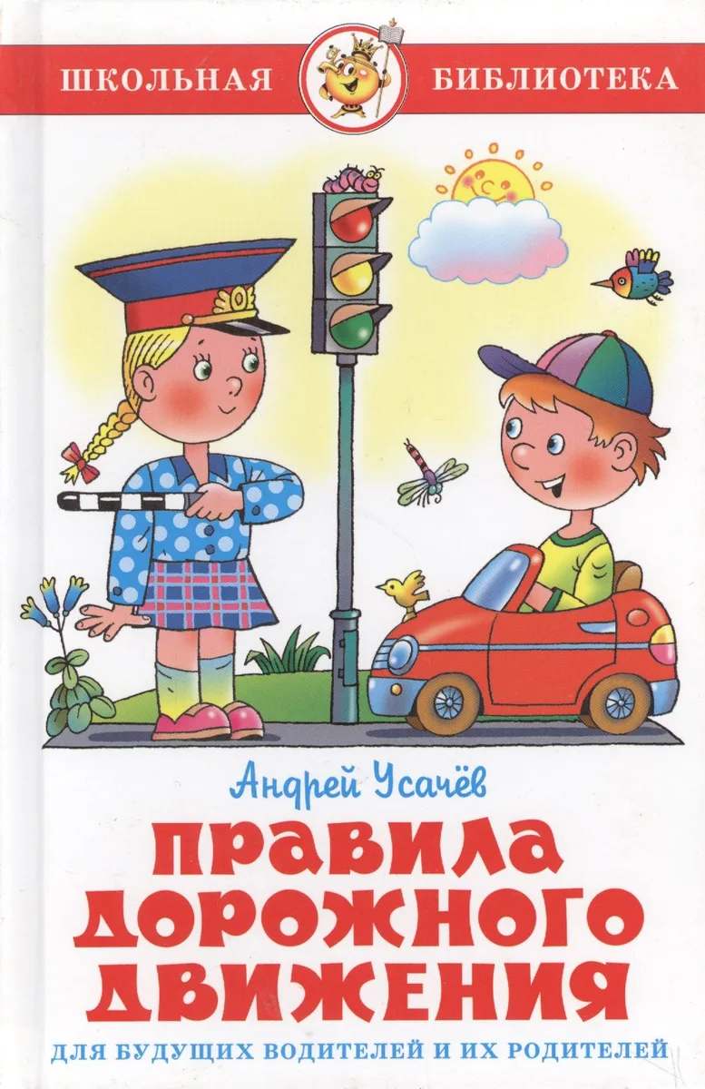 ПДД для будущих водителей и их родителей
