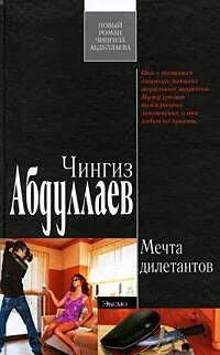 Мечта дилетантов: роман