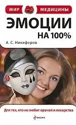 Эмоции на 100%. Для тех, кто не любит врачей и лекарства