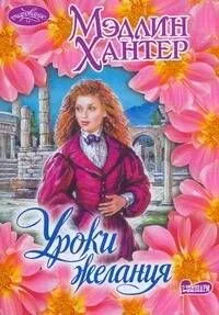 Уроки желания : роман