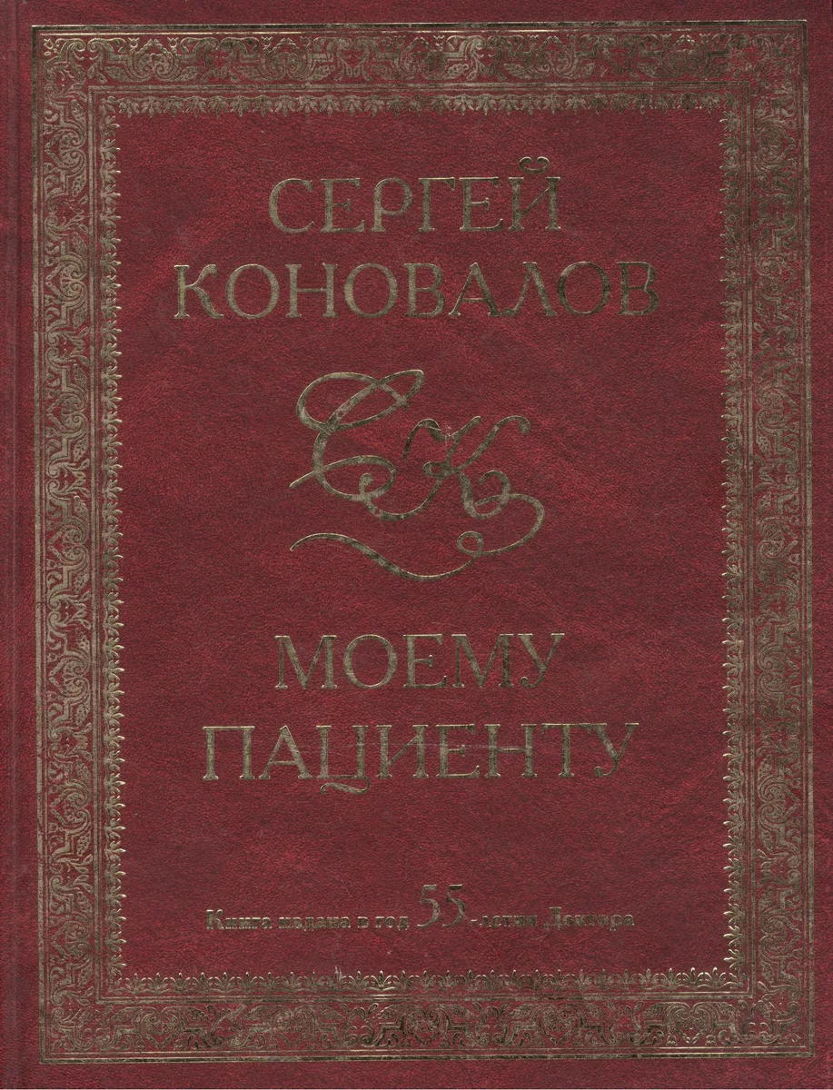 Моему пациенту