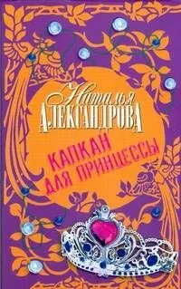 Капкан для принцессы : роман