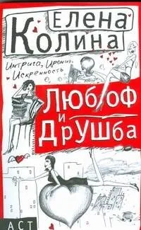 Любоф и друшба