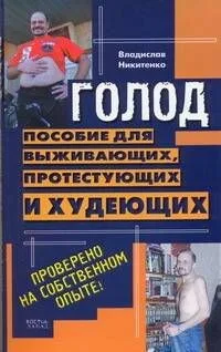 Пособие для выживающих, протестующих и худеющих
