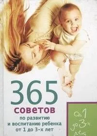 365 советов по развитию и воспитанию ребенка от 1 до 3-х лет