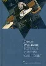 Встречи у метро "Сен-Поль". Новые встречи у метро "Сен-Поль": Рассказы