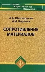 Сопротивление материалов: учебное пособие