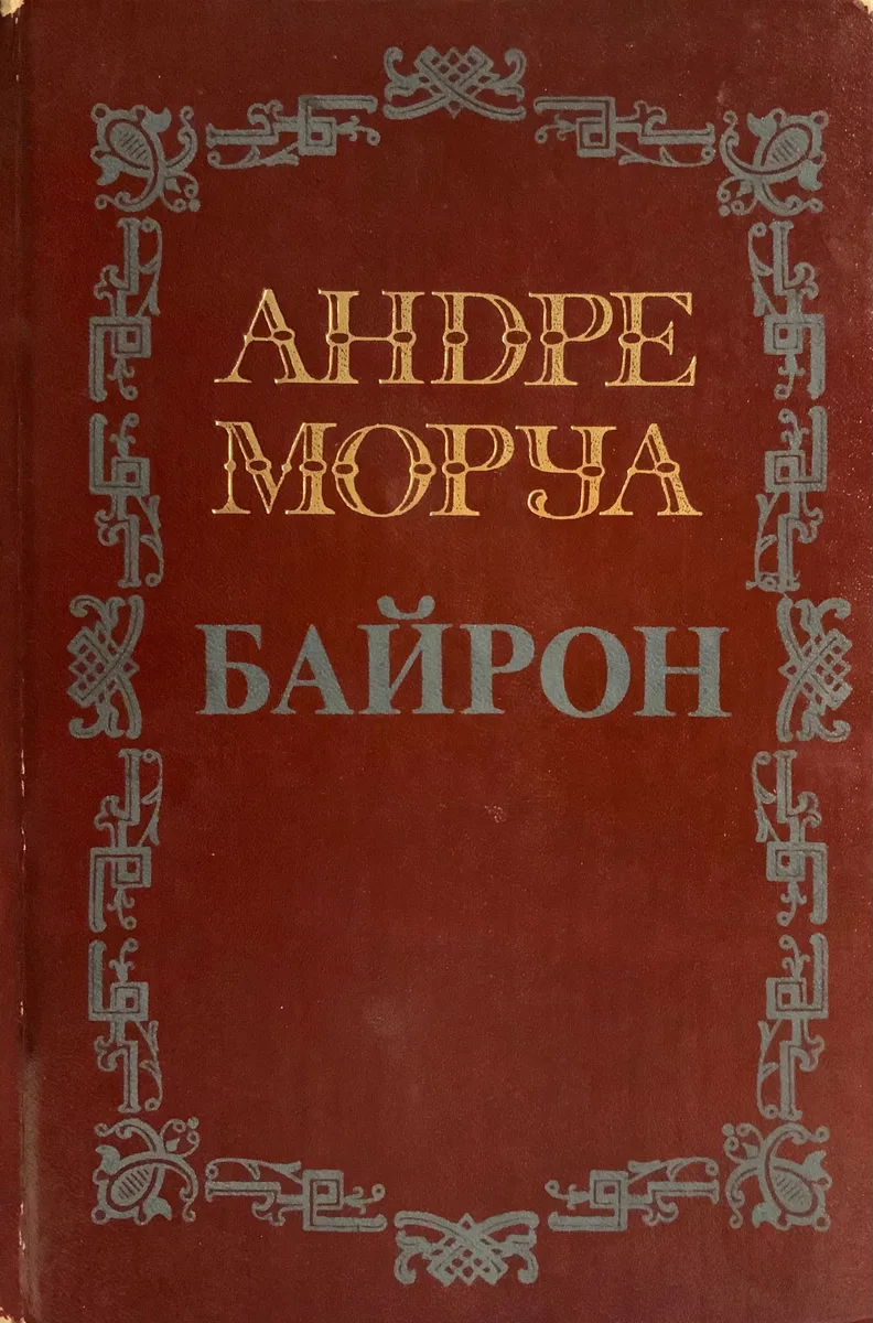Собрание сочинений в пяти томах. Том 1. Байрон