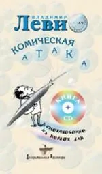 Комическая атака (+CD)