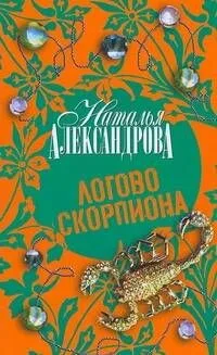 Логово скорпиона : роман