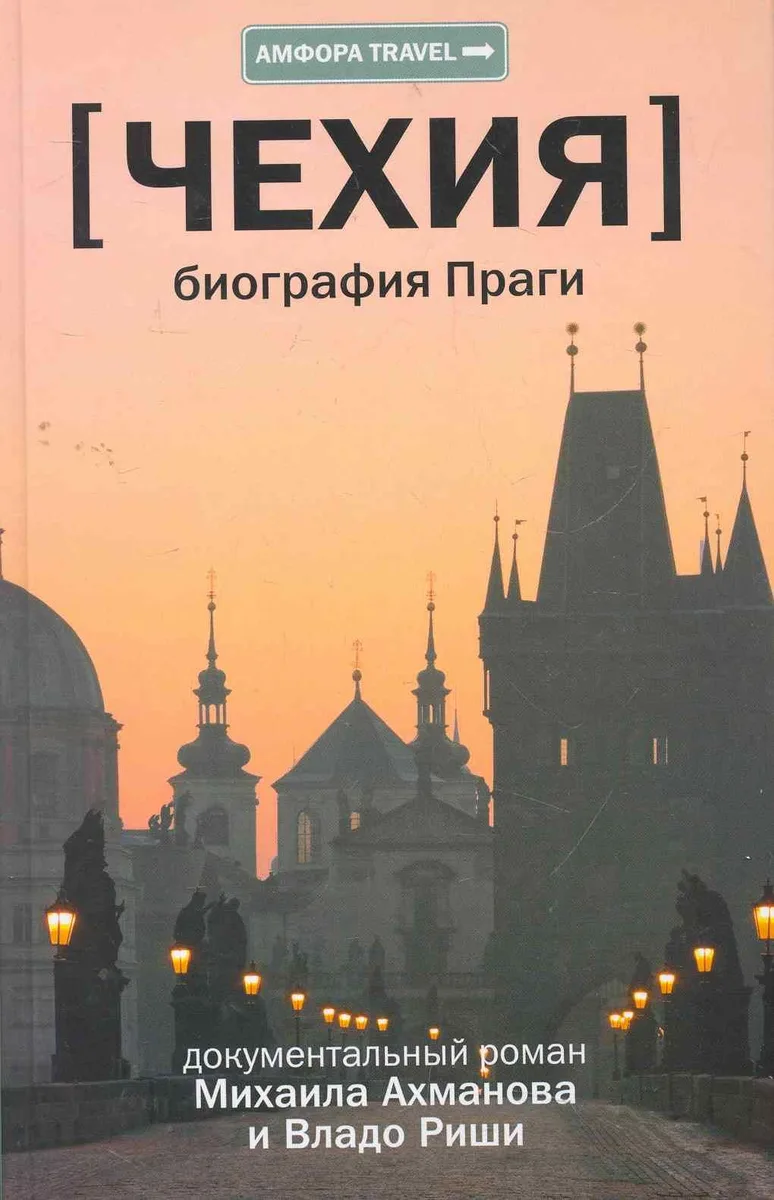 Чехия. Биография Праги