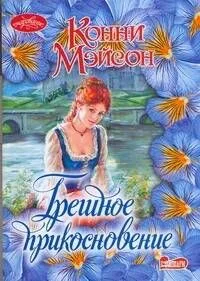 Грешное прикосновение : роман