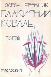Блакитний коваль