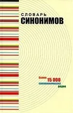 Словарь синонимов