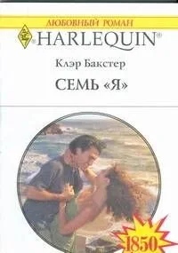 Семь "Я": Роман / (мягк) (Любовный роман 1850). Бакстер К. (АСТ)