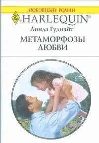 Метаморфозы любви: Роман / (мягк) (Любовный роман 1851). Гуднайт Л. (АСТ)