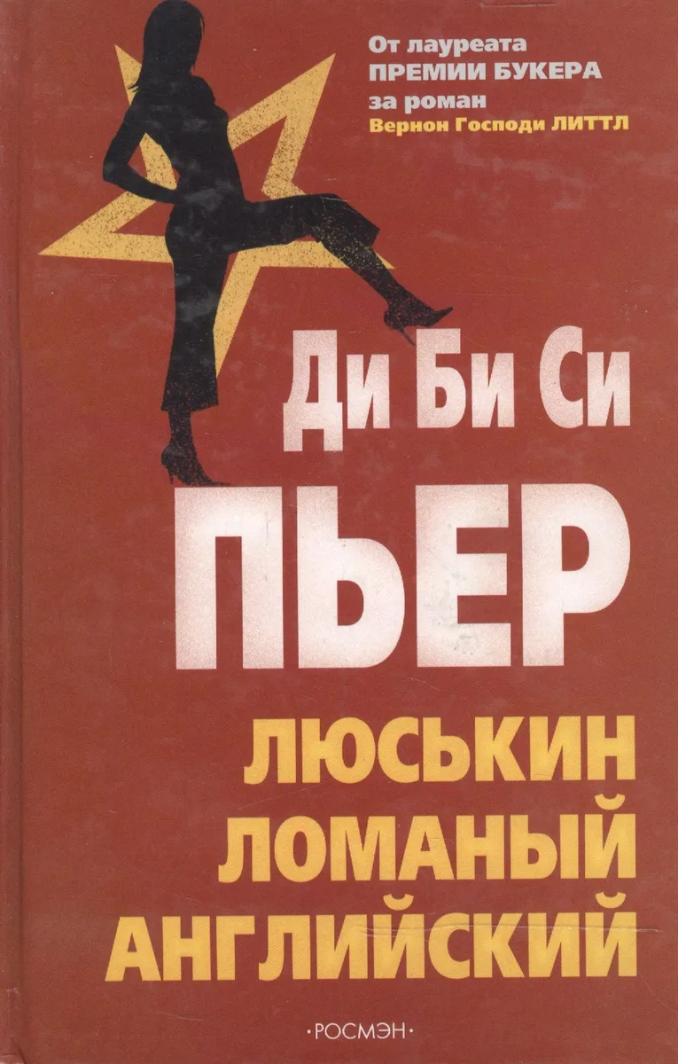 Люськин ломаный английский