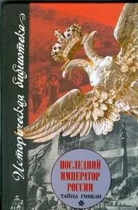 Последний император России. Тайна гибели