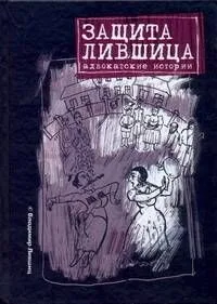 Защита Лившица: Адвокатские истории / Лившиц В. (АСТ)