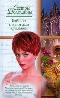 Бабочка с золотыми крыльями: роман / (Русский романс). Волошина О. (АСТ)