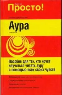 Просто! Аура