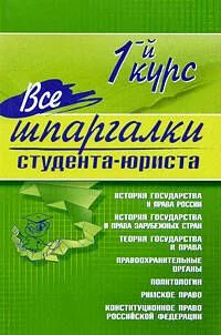 Все шпаргалки студента-юриста: 1-й курс