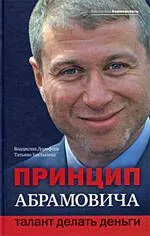 Принцип Абрамовича: талант делать деньги